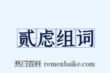 贰虑组词是什么意思的图片